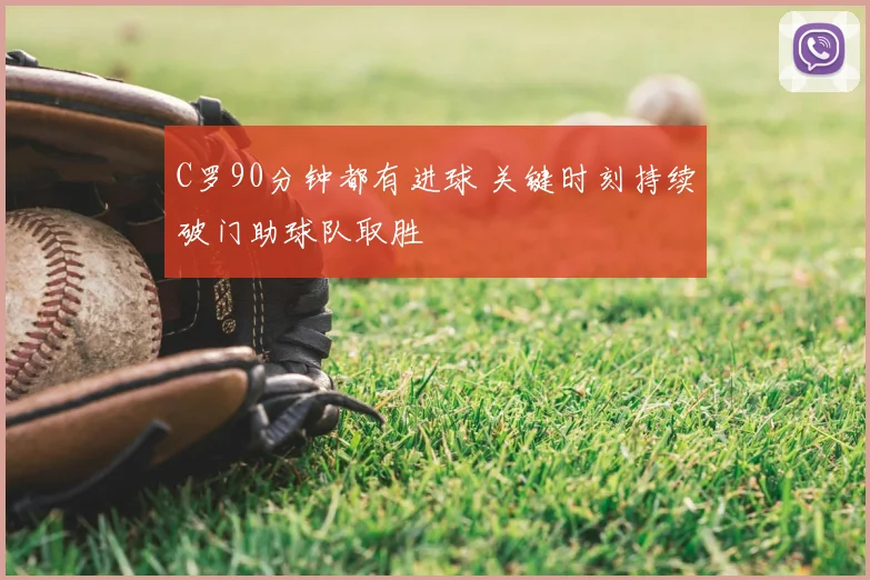 C罗90分钟都有进球 关键时刻持续破门助球队取胜