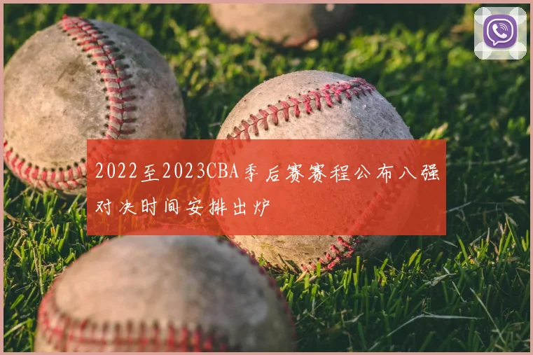 2022至2023CBA季后赛赛程公布八强对决时间安排出炉