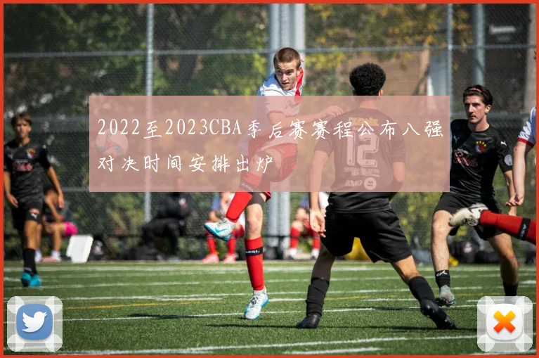 2022至2023CBA季后赛赛程公布八强对决时间安排出炉