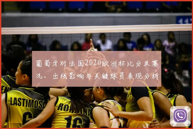 葡萄牙对法国2020欧洲杯比分及赛况、出线影响与关键球员表现分析