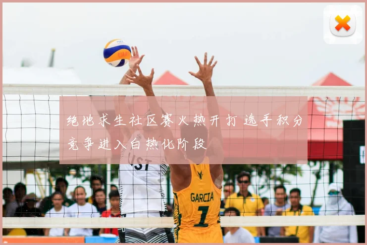 绝地求生社区赛火热开打 选手积分竞争进入白热化阶段