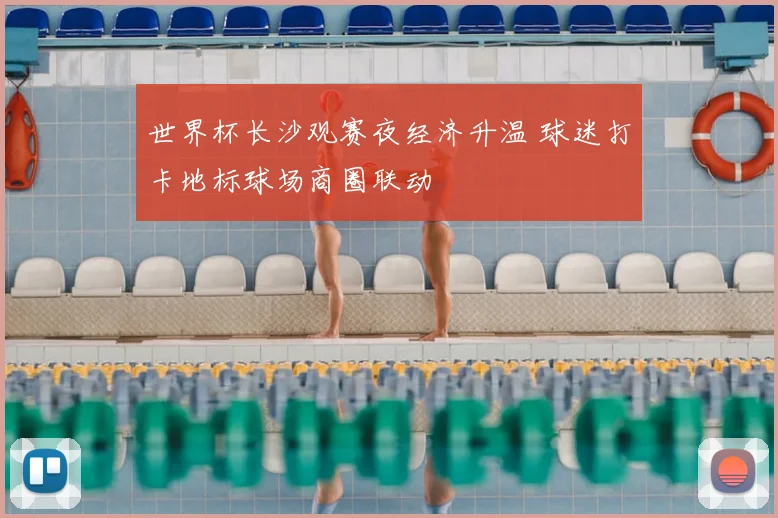 世界杯长沙观赛夜经济升温 球迷打卡地标球场商圈联动