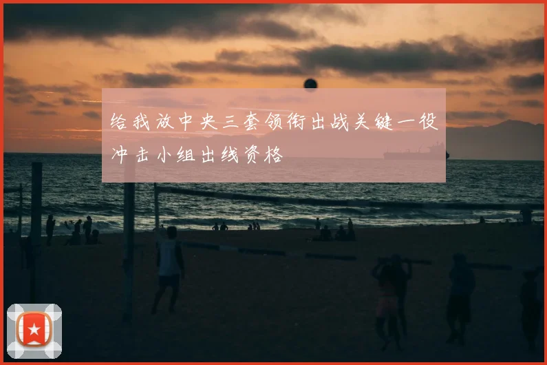 给我放中央三套领衔出战关键一役冲击小组出线资格