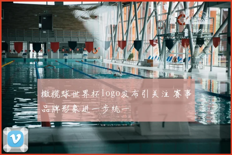 橄榄球世界杯logo发布引关注 赛事品牌形象进一步统一