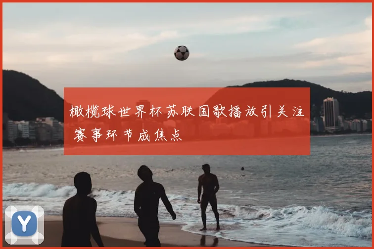 橄榄球世界杯苏联国歌播放引关注 赛事环节成焦点