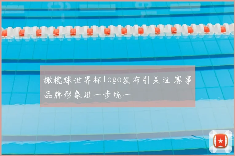 橄榄球世界杯logo发布引关注 赛事品牌形象进一步统一