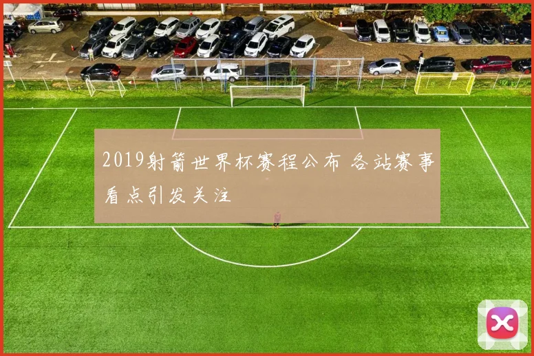 2019射箭世界杯赛程公布 各站赛事看点引发关注