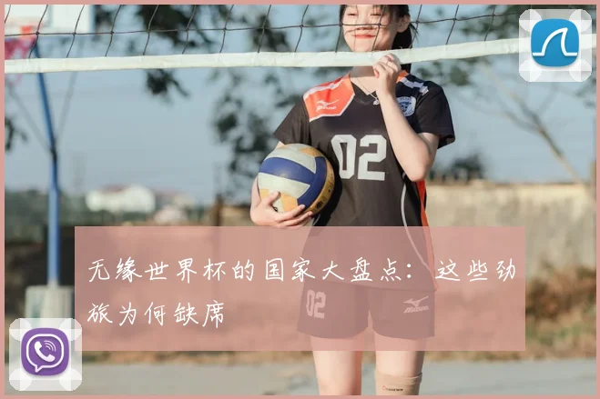 无缘世界杯的国家大盘点：这些劲旅为何缺席