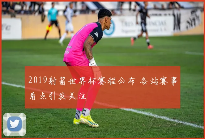 2019射箭世界杯赛程公布 各站赛事看点引发关注