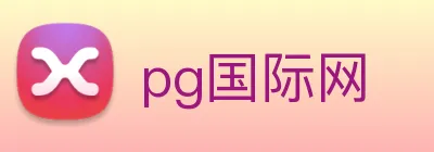 pg国际网 logo